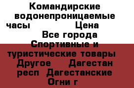 Командирские водонепроницаемые часы AMST 3003 › Цена ­ 1 990 - Все города Спортивные и туристические товары » Другое   . Дагестан респ.,Дагестанские Огни г.